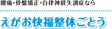 【五島市の整体マッサージ】えがお快福整体ごとう：ホーム