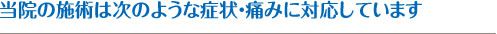 当院の施術は次のような症状・痛みに対応しています