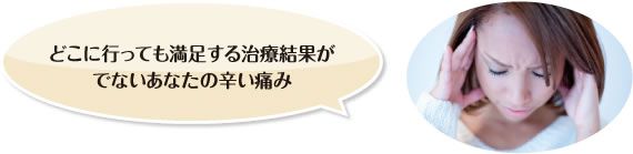 どこに行っても満足する治療結果がでないあなたの辛い痛み