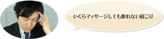 いくらマッサージしても取れない肩こり