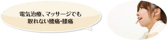 電気治療、マッサージでも取れない腰痛・膝痛…