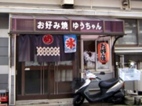 お好み焼き　ゆうちゃん
