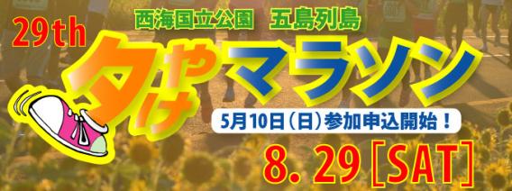 第29回五島列島夕やけマラソン