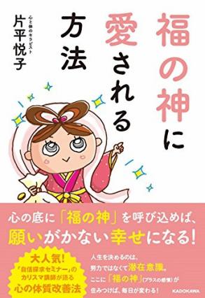 福の神に愛される方法 片平悦子著