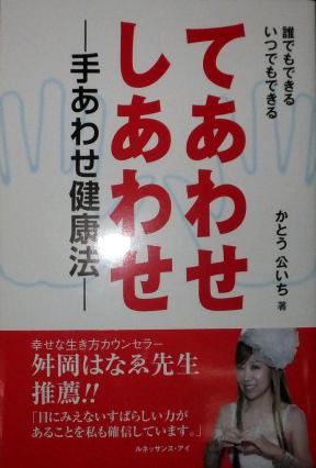 『 誰でもできる いつでもできる 　　てあわせ しあわせ　－手あわせ健康法－』かとう公いち先生 著