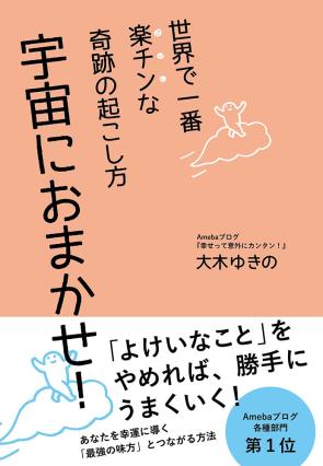 大木 ゆきの　『世界で一番楽チンな奇跡の起こし方 宇宙におまかせ!』