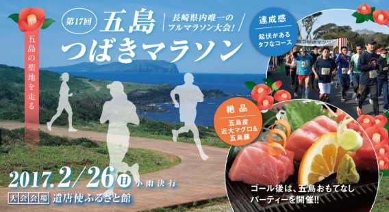 第17回五島つばきマラソン