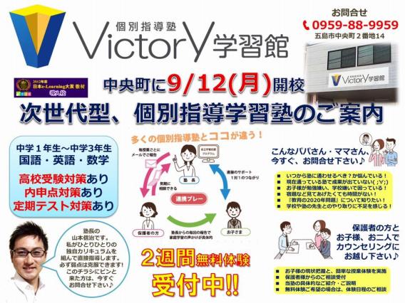 ビクトリー学習館