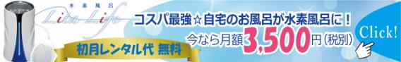 水素風呂 リタライフ レンタル 月々3500円(税別)