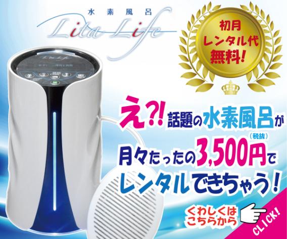 水素風呂 リタライフ レンタル 月々3500円(税別)