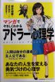 「マンガでやさしくわかるアドラー心理学」岩井俊憲(著)