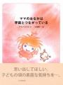『ママのおなかは宇宙とつながっている』アマノコトネ